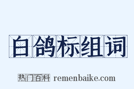 白鸽标组词是什么意思的图片